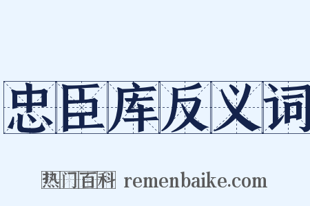 忠臣库反义词是什么意思的图片